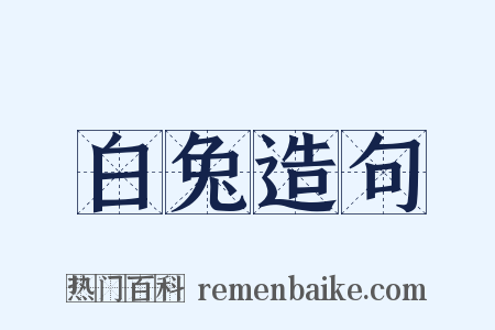 白兔造句是什么意思的图片
